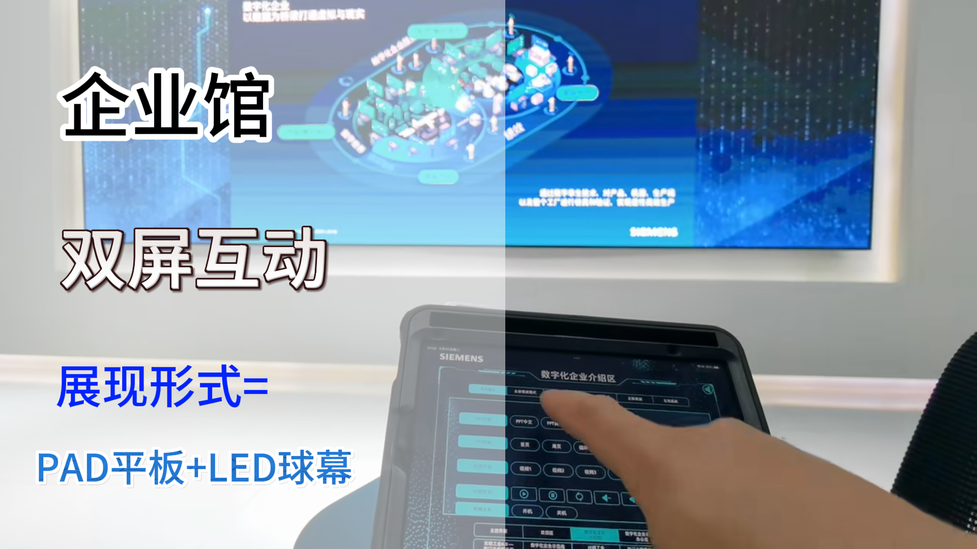 西門子產(chǎn)業(yè)園區(qū)雙屏互動(dòng)系統(tǒng)